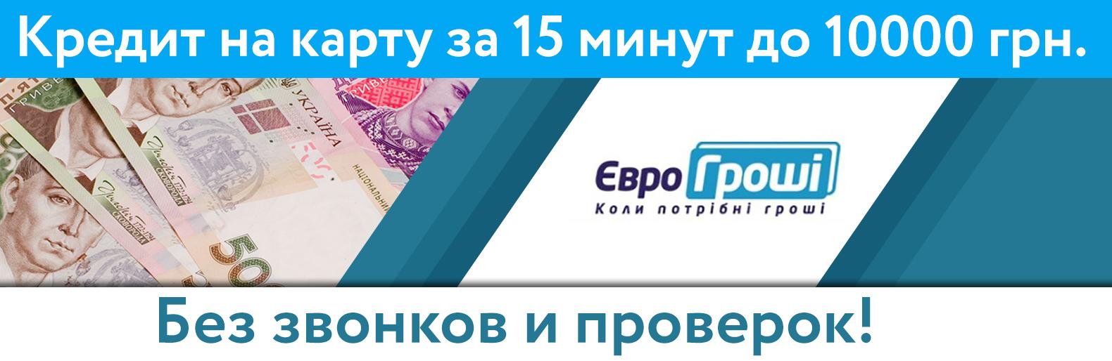 Кредиты без звонков в украине