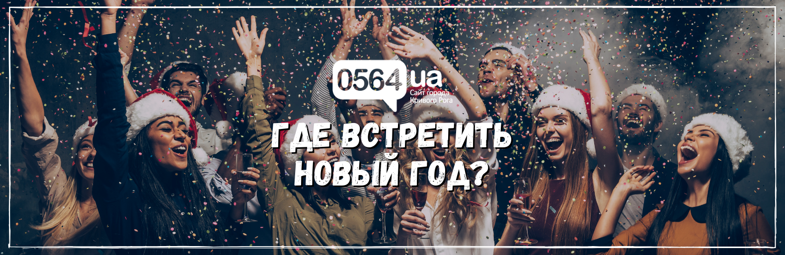 Где встретить Новый Год? Где встретить Новый Год?, Самойлов Артем Владимирович