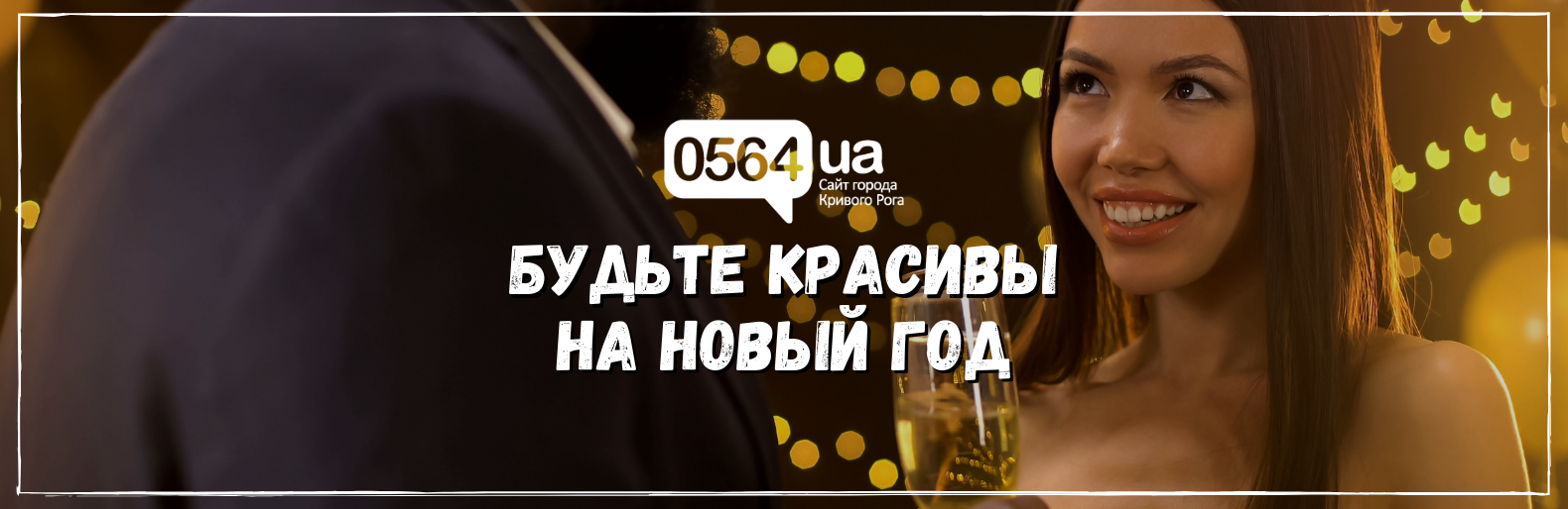 Будьте красивы на Новый Год Будьте красивы на Новый Год, Самойлов Артем Владимирович
