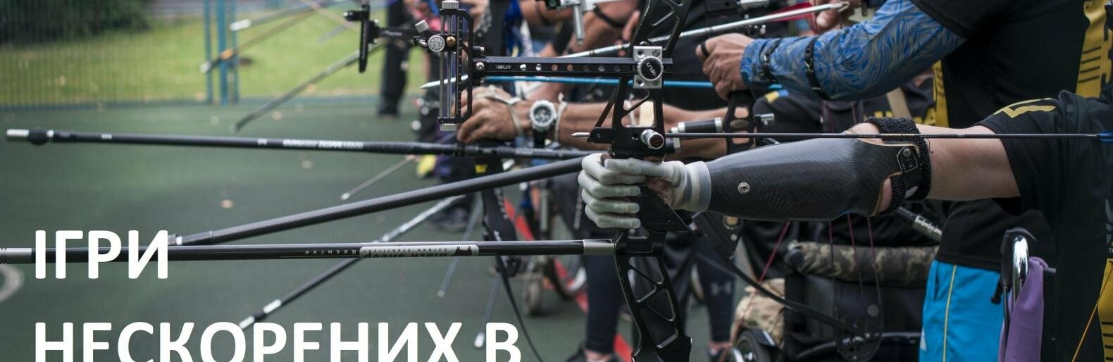 В Кривом Роге пройдут Всеукраинские Игры непокорённых по плаванию и стрельбе из лука 