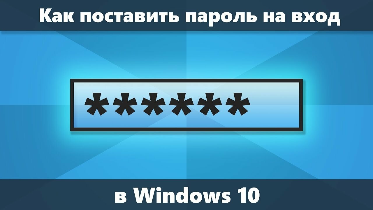 Как можно поставить пароль для входа в windows 10