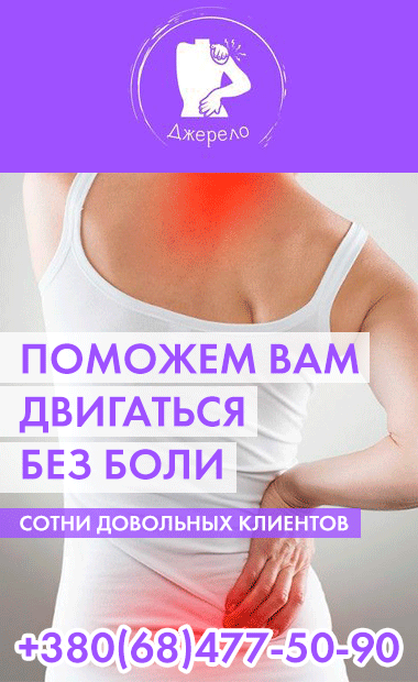 Медцентр "Джерело" - лікар ортопед-травматолог, гінеколог, невропатолог, дерматолог, хірург, санолог