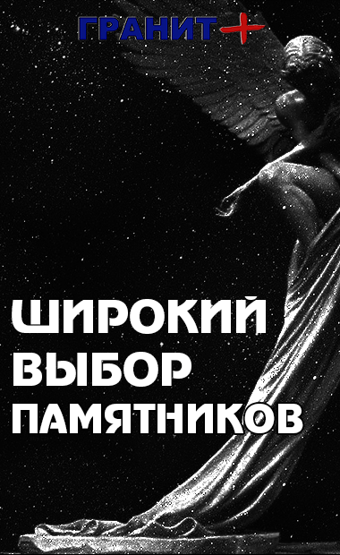 Гранит Плюс - изготовление памятников, мемориалов, плитки, столов, лавочек из гранита