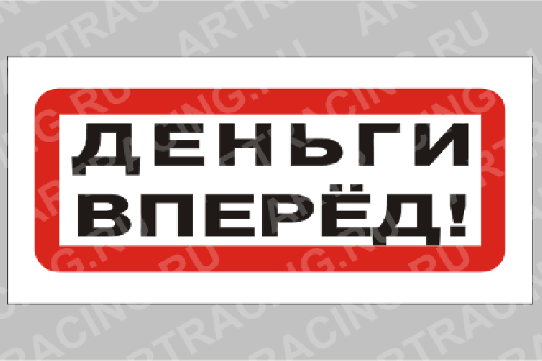 Деньги вперед. Но деньги вперед. ООО деньги вперед. Деньги вперед логотип.