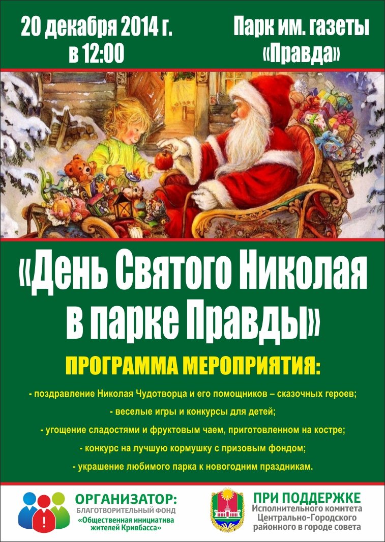 Парк Правды пригласил криворожан на празднование Дня Святого Николая |  Новини