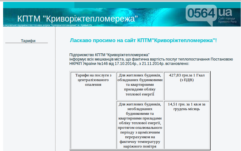 Криворожские тарифы на отопление остаются самыми высокими в Украине (фото) - фото 1