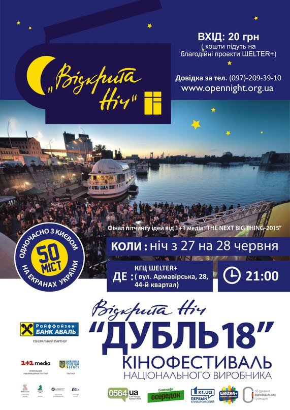 В Кривом Роге пройдет фестиваль украинских короткометражек «Відкрита ніч - Дубль 18» (фото) - фото 1