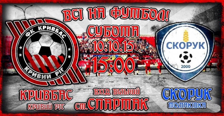 Футболисты ФК «Кривбасс» пригласили жителей и гостей города на домашний матч с ФК «Скорук» (ВИДЕО) (фото) - фото 1 Футболисты ФК «Кривбасс» пригласили жителей и гостей города на домашний матч с ФК «Скорук» (ВИДЕО) (фото) - фото 1
