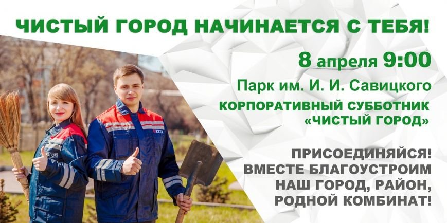 Чистый город_ЮГОК