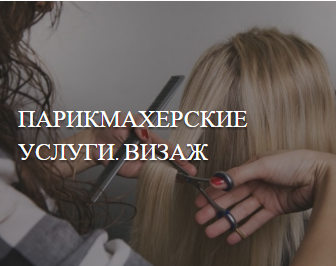 парикмахерские услуги