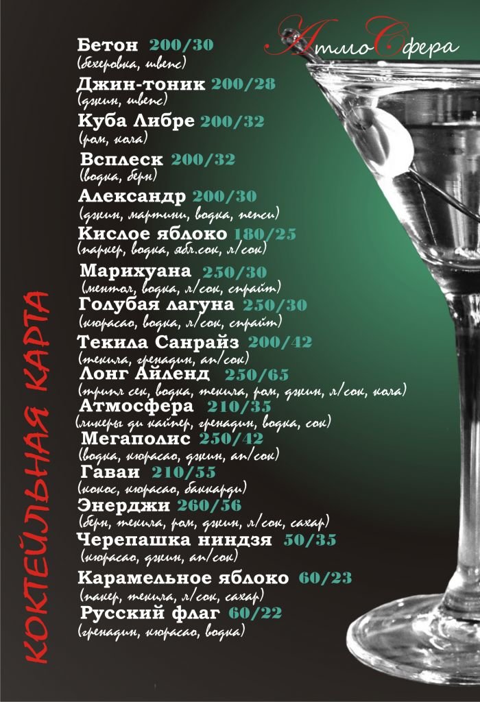 коктейльная карта1 первая сторона